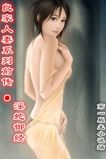 良家人妻系列前传-淫蛇御经