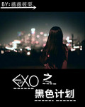 EXO֮��ɫ�ƻ�